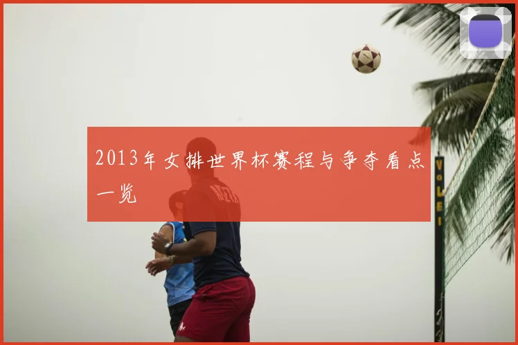 2013年女排世界杯赛程与争夺看点一览