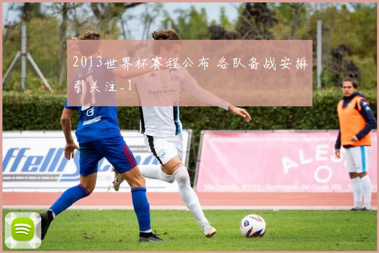 2013世界杯赛程公布 各队备战安排引关注_1