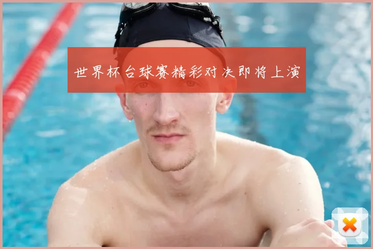 世界杯台球赛精彩对决即将上演
