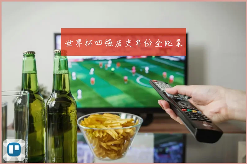 世界杯四强历史年份全纪录