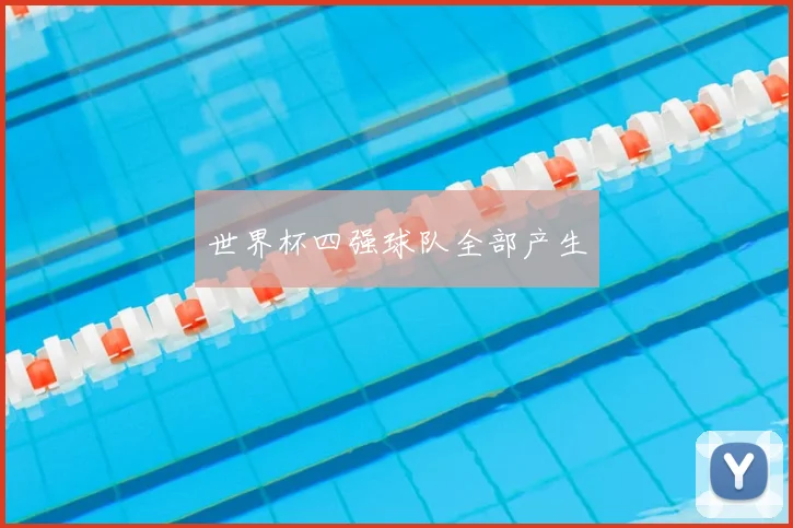 世界杯四强球队全部产生